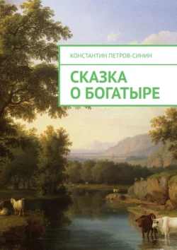 Сказка о богатыре - Константин Петров-Синин