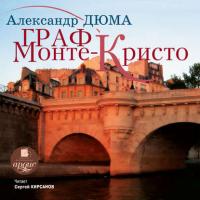 Граф Монте-Кристо, audiobook Александра Дюма. ISDN42389173