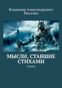 Мысли, ставшие стихами. Стихи - Владимир Мисечко