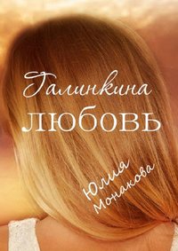 Галинкина любовь, Hörbuch Юлии Монаковой. ISDN42389434