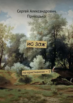 ИС ЗОЖ. По-христиански – 1, аудиокнига Сергея Александровича Приходько. ISDN42389486