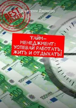 Тайм-менеджмент: успевай работать, жить и отдыхать! - Джереми Джонсон