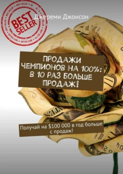 Продажи чемпионов на 100%: в 10 раз больше продаж! Получай на $100 000 в год больше с продаж! - Джереми Джонсон