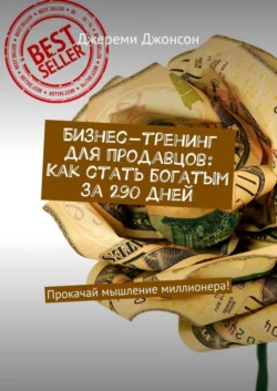 Бизнес-тренинг для продавцов: Как стать богатым за 290 дней. Прокачай мышление миллионера! - Джереми Джонсон