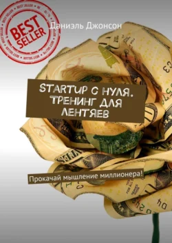 Startup с нуля. Тренинг для лентяев. Прокачай мышление миллионера! - Даниэль Джонсон