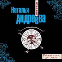 Райский уголок для смерти, audiobook Натальи Андреевой. ISDN42389790
