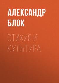 Стихия и культура, audiobook Александра Блока. ISDN42389874