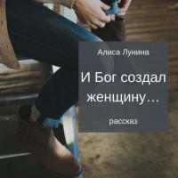 И Бог создал женщину…, audiobook Алисы Луниной. ISDN42389919