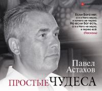 Простые чудеса - Павел Астахов