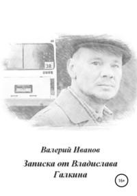 Записка от Владислава Галкина, audiobook Валерия Иванова. ISDN42392078