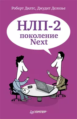 НЛП-2: поколение Next, аудиокнига Роберта Дилтса. ISDN4239245