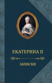 Записки - Екатерина II Великая
