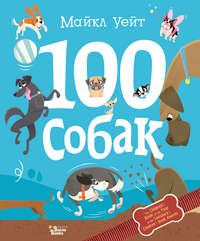 100 собак, książka audio . ISDN42392925