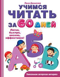 Учимся читать за 60 дней, audiobook Лены Даниловой. ISDN42393085