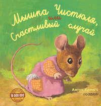 Мышка Чистюля, или Счастливый случай - Антун Крингс