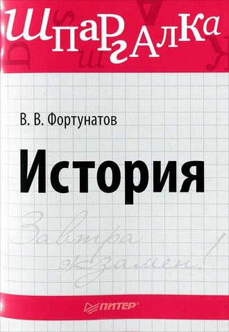 История. Шпаргалка - Владимир Фортунатов