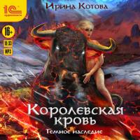 Королевская кровь. Темное наследие, audiobook Ирины Котовой. ISDN42393330