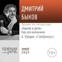 Лекция «Быков и дети. А. Куприн „Гамбринус“», audiobook Дмитрия Быкова. ISDN42393396