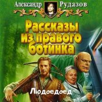 Людоедоед, audiobook Александра Рудазова. ISDN42393522
