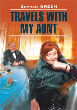 Travels with my aunt / Путешествие с тетушкой. Книга для чтения на английском языке, Грэма Грина audiobook. ISDN42393556