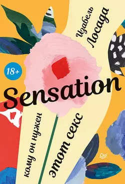 Sensation. Кому он нужен, этот секс, audiobook Изабели Лосады. ISDN42393588