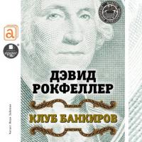 Клуб банкиров, książka audio Дэвида Рокфеллера. ISDN42393686