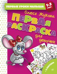 Первая раскраска для девочек, audiobook Олеси Жуковой. ISDN42393726