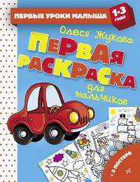 Первая раскраска для мальчиков, książka audio Олеси Жуковой. ISDN42393746