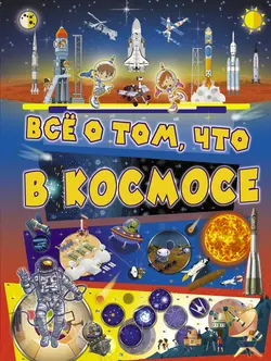 Всё о том, что в космосе - Вячеслав Ликсо