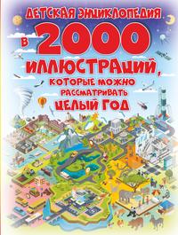 Детская энциклопедия в 2000 иллюстраций, которые можно рассматривать целый год - Анна Спектор