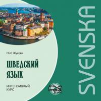 Шведский язык. Интенсивный курс. МР3, Н. И. Жуковой audiobook. ISDN42393973