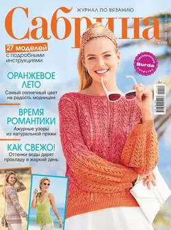 Сабрина 05-2019 - Редакция журнала Сабрина