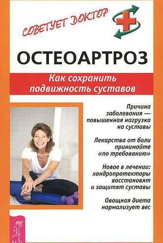 Остеоартроз. Как сохранить подвижность суставов - Кира Рогозинникова