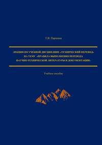 Лекция по учебной дисциплине «Технический перевод» на тему «Правила выполнения перевода научно-технической литературы и документации» - Татьяна Паршина