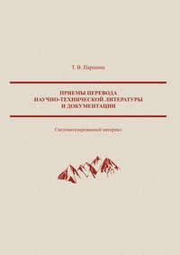 Приемы перевода научно-технической литературы и документации - Татьяна Паршина