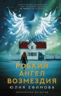 Робкий ангел возмездия - Юлия Ефимова