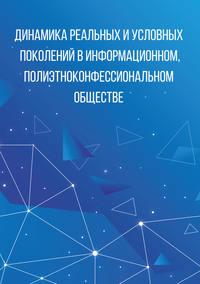 Динамика реальных и условных поколений в информационном, полиэтноконфессиональном обществе - Коллектив авторов