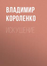 Искушение, audiobook Владимира Короленко. ISDN42397903