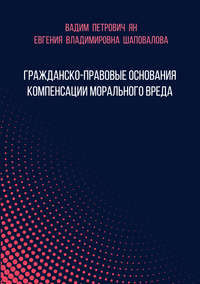 Гражданско-правовые основания компенсации морального вреда - Евгения Шаповалова