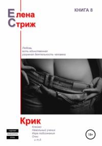 Крик, audiobook Елены Стриж. ISDN42398117