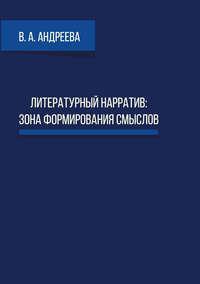 Литературный нарратив: зона формирования смыслов - Валерия Андреева