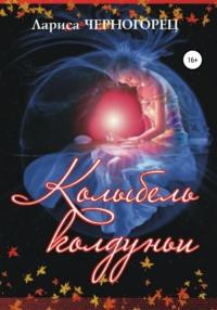Колыбель Колдуньи, książka audio Ларисы Черногорец. ISDN42401546