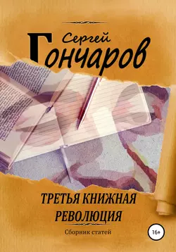 Третья книжная революция - Сергей Гончаров