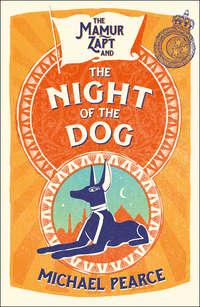 The Mamur Zapt and the Night of the Dog, Michael  Pearce аудиокнига. ISDN42402518