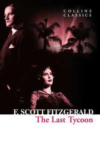 The Last Tycoon - Фрэнсис Фицджеральд