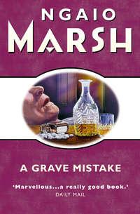 Grave Mistake, Ngaio  Marsh аудиокнига. ISDN42409494