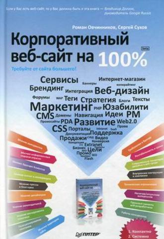Корпоративный веб-сайт на 100%. Требуйте от сайта большего!, audiobook Сергея Сухова. ISDN4241115