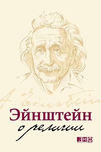 Эйнштейн о религии, książka audio Альберта Эйнштейна. ISDN4241155
