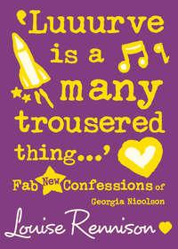‘Luuurve is a many trousered thing…’, Louise  Rennison аудиокнига. ISDN42413822