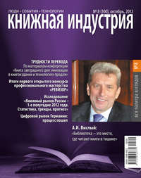 Книжная индустрия №08 (октябрь) 2012 - Сборник